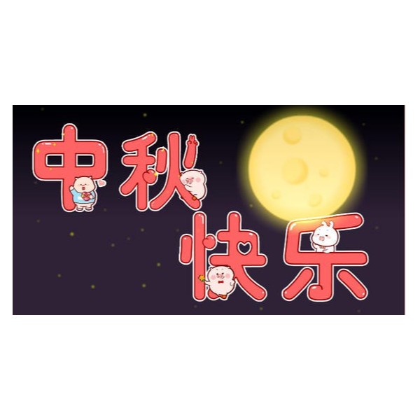 愛在中秋，不，愛在古得堡